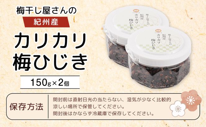 梅干し屋さんの 紀州産 カリカリ 梅ひじき 150g×2個 紀州産 ごはんのお友 304018_DG09