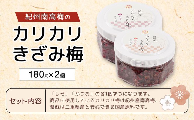 紀州産 カリカリ きざみ梅 (しそ・かつお)  各180ｇ カリカリ梅 ごはんのお友 304018_DG10