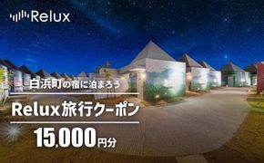 白浜町の宿に泊まれる宿泊予約サイトRelux旅行クーポン 15,000円分 304018_DJ01