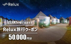白浜町の宿に泊まれる宿泊予約サイトRelux旅行クーポン 50,000円分 304018_DJ04
