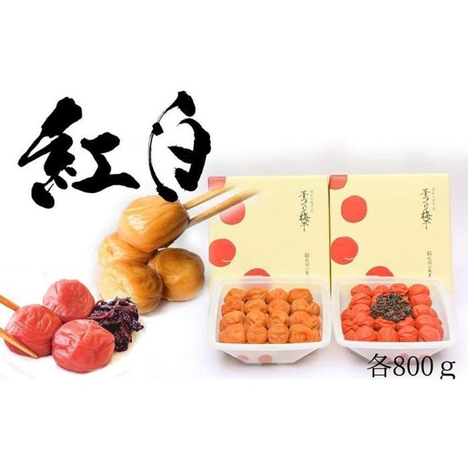 はちみつ梅・しそ漬梅（各800ｇ） 2種類の紅白梅干　紀州南高梅【梅農家の手づくり梅干】 304018_J007