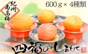 四福のしあわせ 各600g×4種 はちみつ梅 しそ梅 甘口梅 大粒自慢【農家厳選　紀州南高梅】 304018_J010