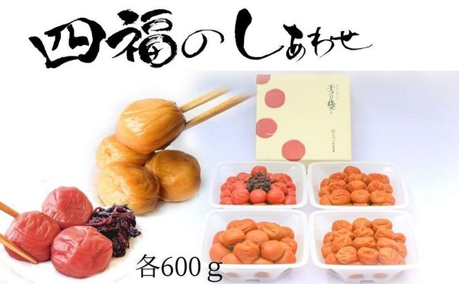 四福のしあわせ 各600g×4種 はちみつ梅 しそ梅 甘口梅 大粒自慢【農家厳選　紀州南高梅】 304018_J010