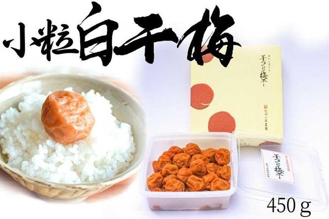 無添加  白干梅（小粒450g）紀州南高梅【梅農家厳選　手づくり梅干】 304018_J017