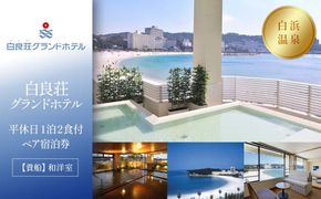 【白良荘グランドホテル）】平休日1泊2食付ペア宿泊券《【貴船】和洋室》 304018_JTB6506-006