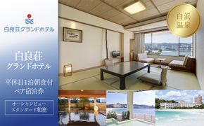 【白良荘グランドホテル】平休日1泊朝食付ペア宿泊券《オーシャンビュースタンダード和室》 304018_JTB6506-0061