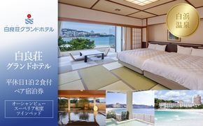 【白良荘グランドホテル】平休日1泊2食付ペア宿泊券《オーシャンビュースーペリア和室ツインベッド》 304018_JTB6506-0062