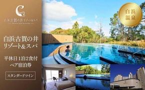 【白浜古賀の井リゾート＆スパ】平休日1泊2食付ペア宿泊券《スタンダードツイン》 304018_JTB6506-037