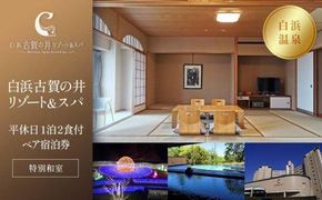 【白浜古賀の井リゾート＆スパ】平休日1泊2食付ペア宿泊券《特別和室》 304018_JTB6506-0371