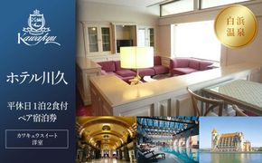 【ホテル川久】平休日1泊2食付ペア宿泊券《カワキュウスイート（洋室）》 304018_JTBG003