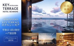【SHIRAHAMA KEY TERRACE ホテルシーモア】平休日1泊2食付ペア宿泊券《デラックスルーム和洋室》 304018_JTBG005