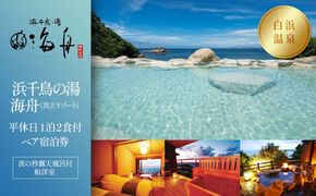 【浜千鳥の湯　海舟（共立リゾート）】平休日1泊2食付ペア宿泊券《波の抄露天風呂付和洋室》 304018_JTBG008
