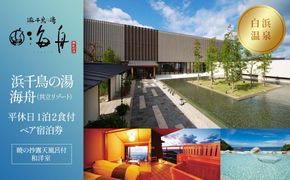 【浜千鳥の湯　海舟（共立リゾート）】平休日1泊2食付ペア宿泊券《暁の抄露天風呂付和洋室》 304018_JTBG009