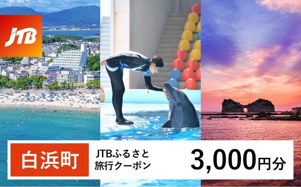 [白浜町、那智勝浦町、上富田町]JTBふるさと旅行クーポン(Eメール発行)(3,000円分) 304018_JTBW003T
