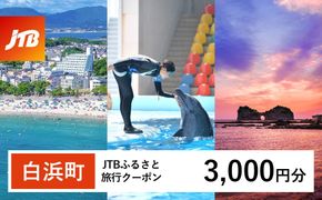 【白浜町、那智勝浦町、上富田町】JTBふるさと旅行クーポン（3,000円分）有効期間3年（Eメール発行）｜旅行 トラベル 予約 国内旅行 JTB 宿泊 観光 体験 旅行券 宿泊券 旅行予約 温泉 ホテル 旅館 チケット 子供 子連れ カップル 家族 人気 おすすめ 旅行クーポン 店頭 オンライン ネット予約 電話 有効期間3年 304018_JTBW003T
