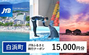 【白浜町、那智勝浦町、上富田町】JTBふるさと旅行クーポン（15,000円分）有効期間3年（Eメール発行）｜旅行 トラベル 予約 国内旅行 JTB 宿泊 観光 体験 旅行券 宿泊券 旅行予約 温泉 ホテル 旅館 チケット 子供 子連れ カップル 家族 人気 おすすめ 旅行クーポン 店頭 オンライン ネット予約 電話 有効期間3年 304018_JTBW015T