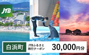【白浜町、那智勝浦町、上富田町】JTBふるさと旅行クーポン（30,000円分）有効期間3年（Eメール発行）｜旅行 トラベル 予約 国内旅行 JTB 宿泊 観光 体験 旅行券 宿泊券 旅行予約 温泉 ホテル 旅館 チケット 子供 子連れ カップル 家族 人気 おすすめ 旅行クーポン 店頭 オンライン ネット予約 電話 有効期間3年 304018_JTBW030T