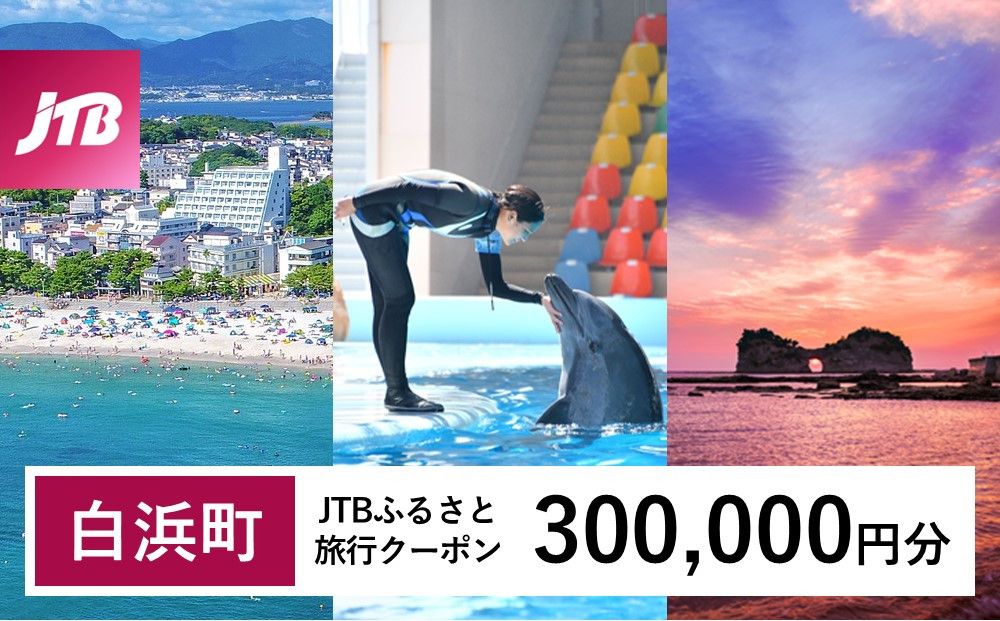 [白浜町、那智勝浦町、上富田町]JTBふるさと旅行クーポン(Eメール発行)(300,000円分) 304018_JTBW300T