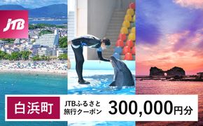 【白浜町、那智勝浦町、上富田町】JTBふるさと旅行クーポン（300,000円分）有効期間3年（Eメール発行）｜旅行 トラベル 予約 国内旅行 JTB 宿泊 観光 体験 旅行券 宿泊券 旅行予約 温泉 ホテル 旅館 チケット 子供 子連れ カップル 家族 人気 おすすめ 旅行クーポン 店頭 オンライン ネット予約 電話 有効期間3年 304018_JTBW300T