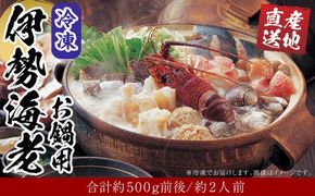 冷凍 伊勢海老 お鍋用 約 500g 産地直送 304018_K010