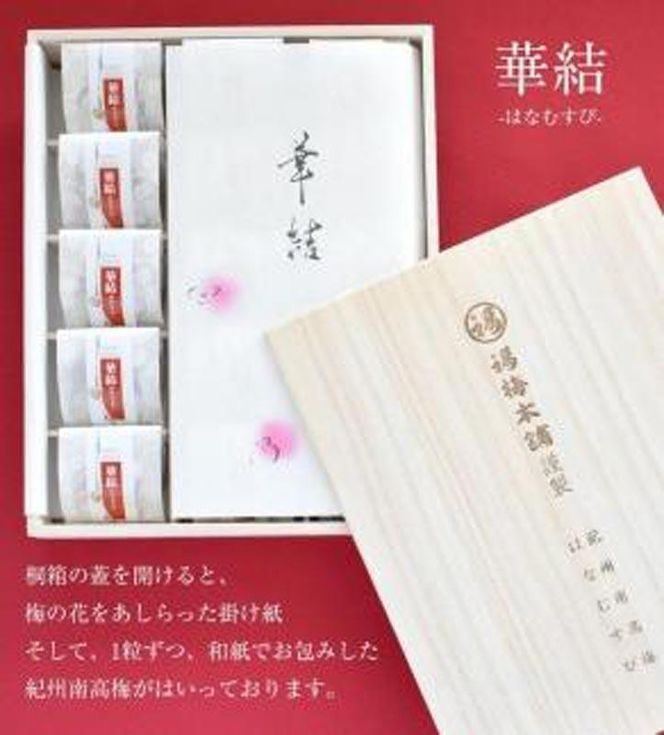 紀州特選南高梅　華結15粒（まろやか） 304018_P001