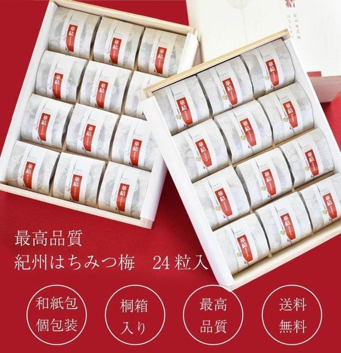 紀州特選南高梅 華結24粒（あまみつ）【ギフト 化粧箱入り 贈答用】 304018_P004-GFT