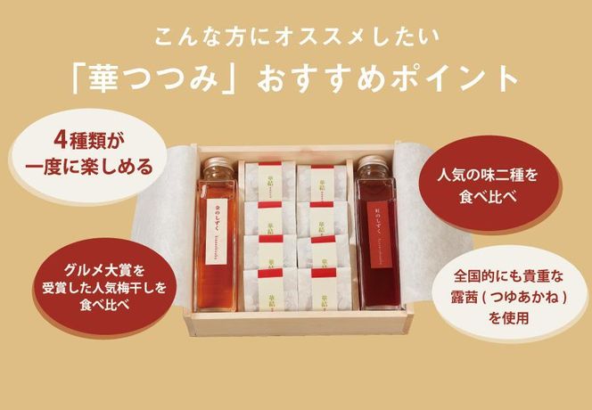 紀州南高梅と梅酒の贅沢4種詰め合わせ 「華つつみ」 304018_P014