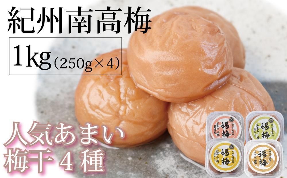 紀州南高梅 人気あまい梅干4種 1Kg(250g×4パック)[ギフト 化粧箱入り 贈答用] 304018_P017-GFT