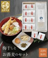 紀州南高梅　福の幸 「梅干しとお蕎麦セット」 304018_P020