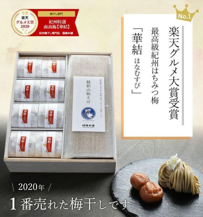 紀州南高梅　福の幸 「梅干しとお蕎麦セット」 304018_P020
