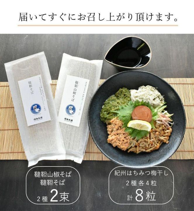 紀州南高梅　福の幸 「梅干しとお蕎麦セット」 304018_P020