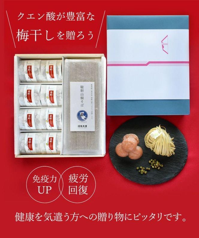 紀州南高梅　福の幸 「梅干しとお蕎麦セット」 304018_P020