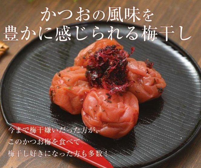 ご家庭用 かつお梅 塩分10％ 250g 最高級紀州南高梅  和歌山県産 産地直送 福梅本舗 304018_P026