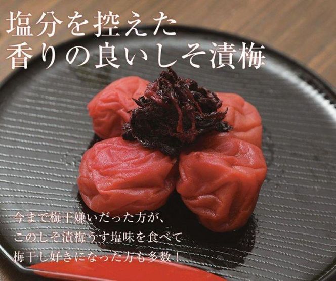 しそ漬梅うす塩味 塩分9％ 250g 減塩 紫蘇 最高級紀州南高梅 和歌山県産 産地直送 福梅本舗 304018_P028