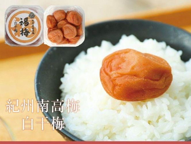 ご家庭用 白干梅 塩分20％ 250g  塩だけで漬けた酸っぱい梅干し 最高級紀州南高梅 和歌山県産 産地直送 福梅本舗 304018_P029
