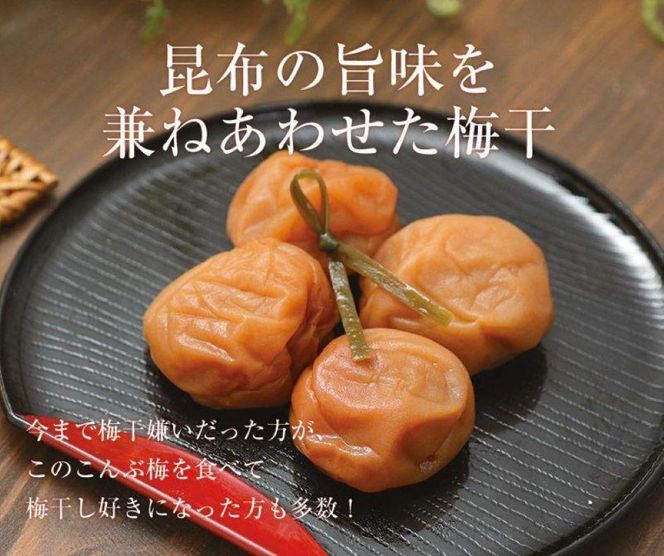 ご家庭用 こんぶ梅 塩分8％減塩 250g  昆布 最高級紀州南高梅 和歌山県産 産地直送 福梅本舗 304018_P032