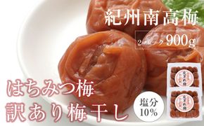 訳あり はちみつ梅干 まろやか梅 皮切れ450g×2パックセット 紀州南高梅 産地直送 304018_P035