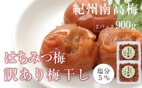 訳あり はちみつ梅干 あまみつ 皮切れ 450g×2パックセット  紀州南高梅 産地直送 304018_P038