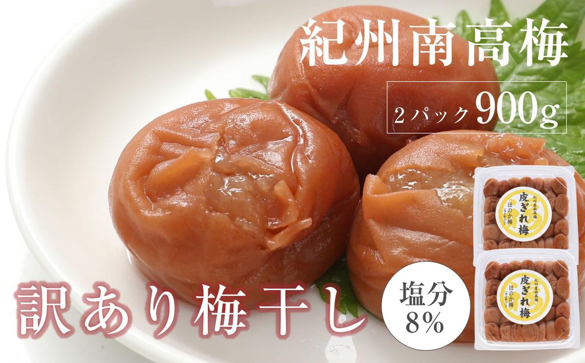 紀州南高梅 産地直送 訳あり 皮切れ(450g×2パック)セット ほのか 304018