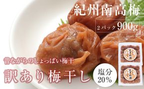 訳あり 昔ながらのすっぱい白干梅 皮切れ　450×2パックセット 紀州南高梅 304018_P040