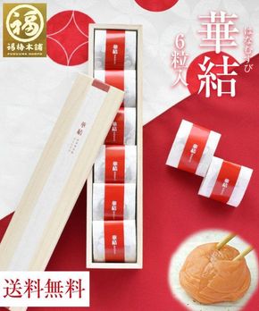 紀州特選南高梅　華結6粒（まろやか） 304018_P042
