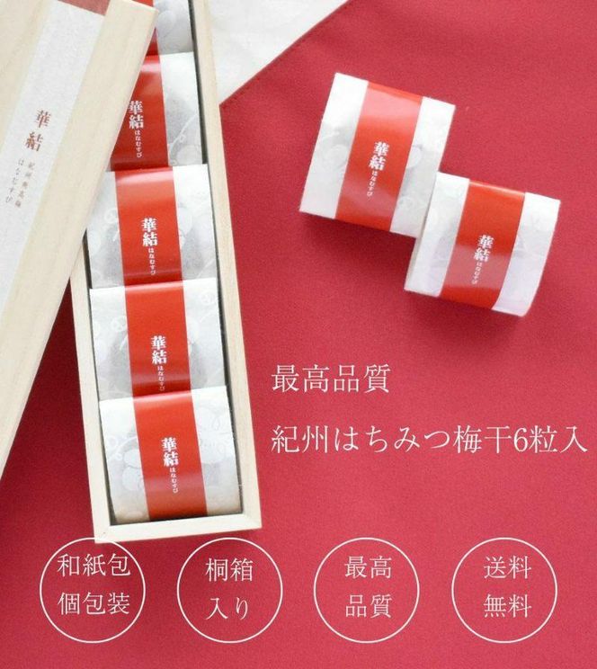 紀州特選南高梅　華結6粒（まろやか） 304018_P042