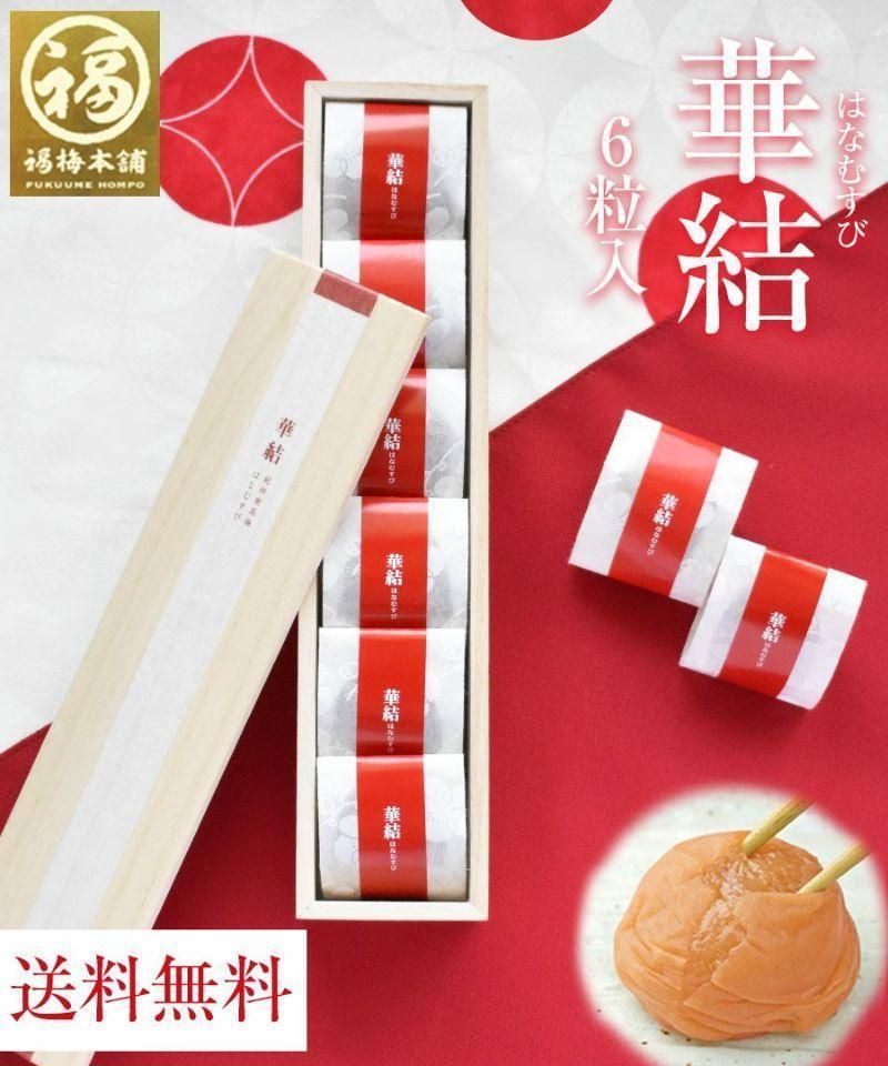 紀州特選南高梅 華結6粒(まろやか)[ギフト 化粧箱入り 贈答用] 304018_P042-GFT