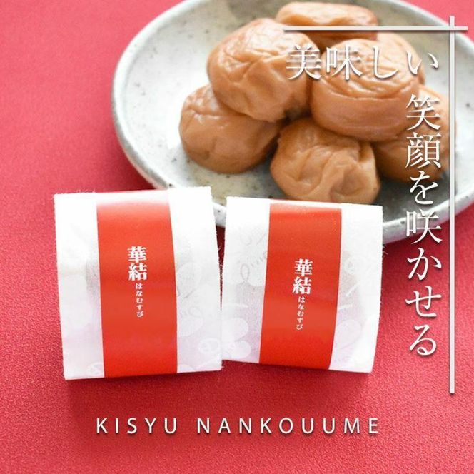 紀州特選南高梅 華結6粒（まろやか）【ギフト 化粧箱入り 贈答用】 304018_P042-GFT