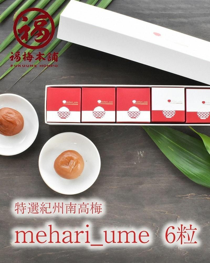 紀州南高梅 超大粒 mehari_ume6粒[ギフト 化粧箱入り 贈答用] 304018_P044-GFT
