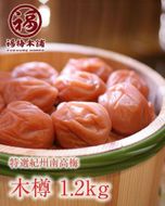 紀州特選南高梅 木樽1.2kg（まろやか梅） 304018_P049-GFT