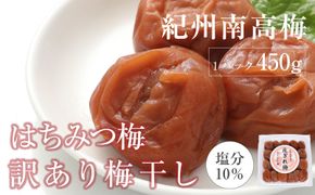 はちみつ梅干　紀州南高梅 産地直送　訳あり　皮切れ450g　まろやか梅 304018_P051