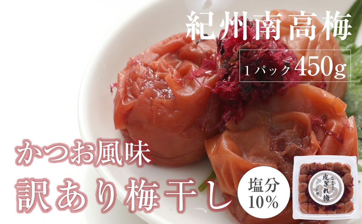 かつお梅干 紀州南高梅 産地直送 訳あり 皮切れ450g 304018