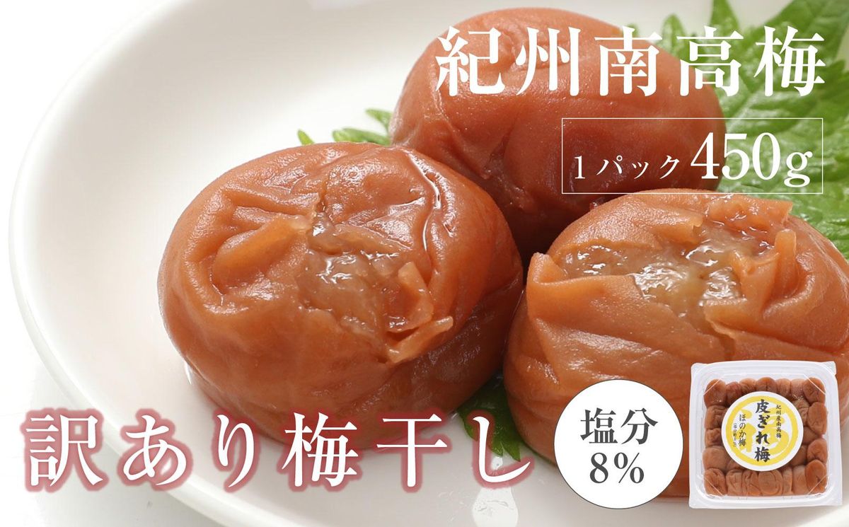 ほのか梅干 紀州南高梅 産地直送 訳あり 皮切れ450g 304018