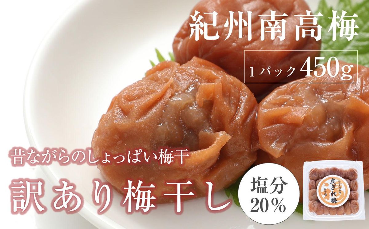 昔ながらのすっぱい白干梅 紀州南高梅 訳あり 皮切れ450g 白干 304018